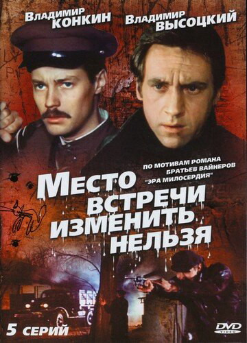 Место встречи изменить нельзя сериал 1979 смотреть онлайн бесплатно в хорошем качестве HD